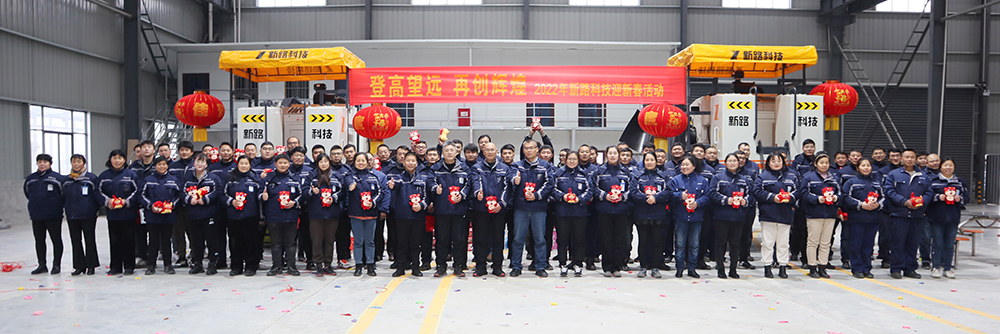 “登高望遠(yuǎn)、再創(chuàng)輝煌”2022年新路科技迎新春活動(dòng)